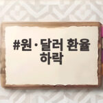 원 달러 환율 하락 2년 만의 최저 수준 언제까지 이어질까 원·달러 환율 하락