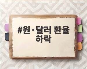 원·달러 환율 하락