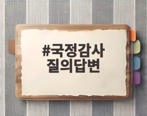 국정감사 질의답변