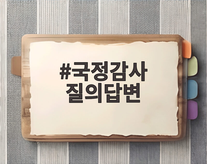 국정감사 질의답변