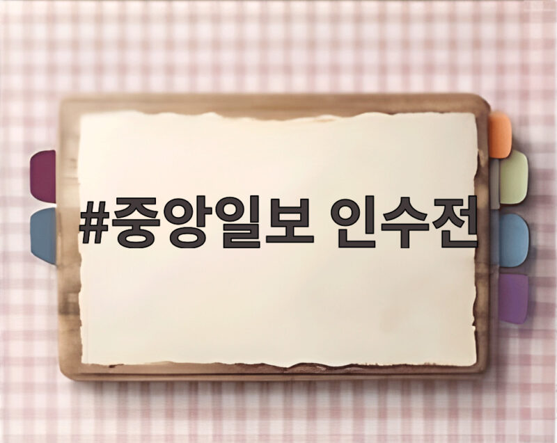 중앙일보 인수전 범삼성가가 뭉친 이유와 앞으로의 변수 1 중앙일보 인수전