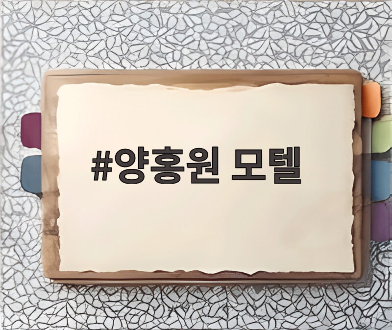 양홍원 모텔 발언 결혼 소감 논란의 진짜 의미 1 양홍원 모텔
