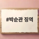박순관 징역