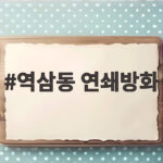역삼동 연쇄방화