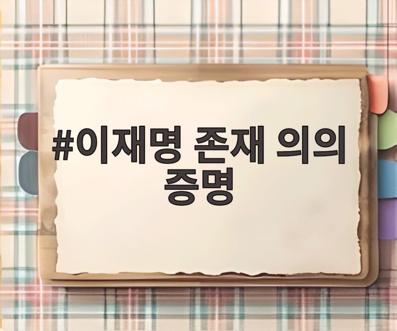 이재명 존재 의의 증명