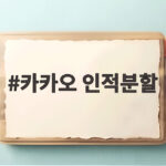 카카오 인적분할