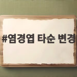염경엽 타순 변경