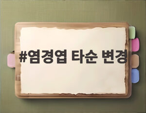 염경엽 타순 변경