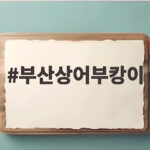 부산상어부캉이