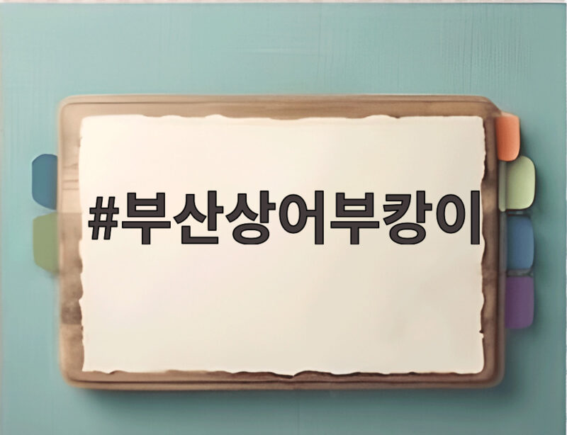 부산상어부캉이 3차 구조 시도 언제 어떤 방식으로 하나요 1 부산상어부캉이