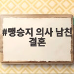 맹승지 의사 남친 결혼 이제 슬슬 준비한다고? 맹승지 의사 남친 결혼