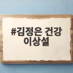 김정은 건강 이상설 사망설 사실 여부와 건재 과시 사진 김정은 건강 이상설