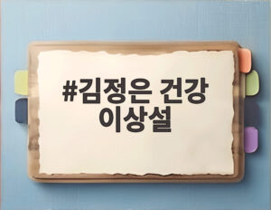 김정은 건강 이상설