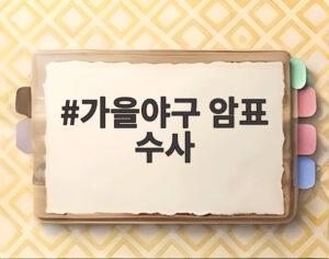 가을야구 암표 수사