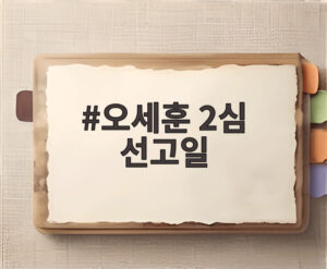 오세훈 2심 선고일
