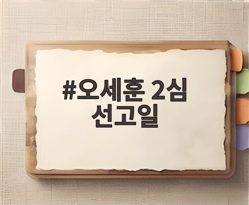 오세훈 2심 선고일