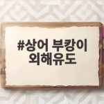 상어 부캉이 외해유도