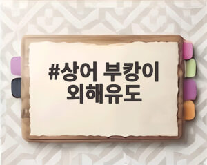 상어 부캉이 외해유도