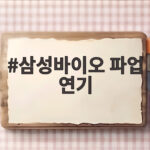 삼성바이오 파업 연기 배경과 일정을 한눈에 확인 삼성바이오 파업 연기