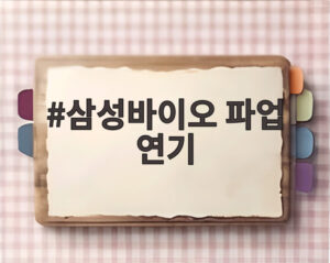 삼성바이오 파업 연기