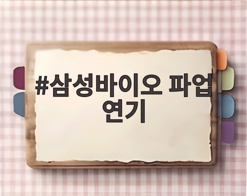 삼성바이오 파업 연기 배경과 일정을 한눈에 확인 1 삼성바이오 파업 연기