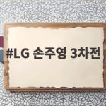 LG 손주영 3차전 마무리 복귀 벼랑 끝 LG의 총력전 준비 LG 손주영 3차전