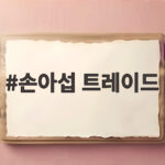 손아섭 트레이드