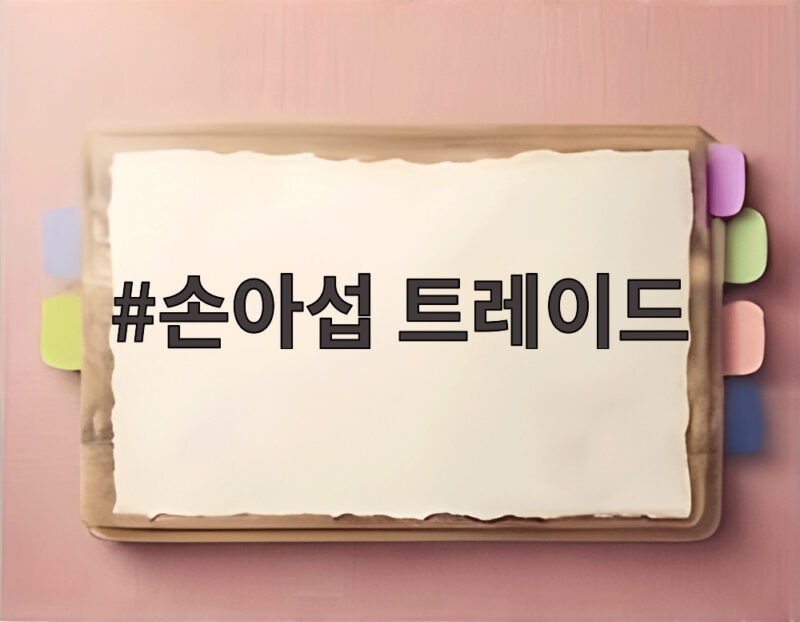 손아섭 트레이드