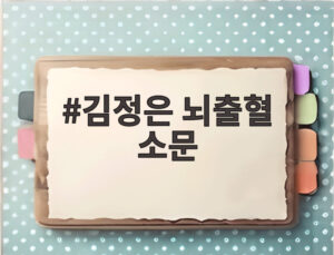 김정은 뇌출혈 소문