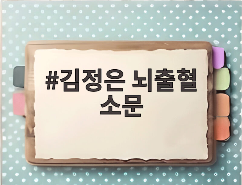 김정은 뇌출혈 소문 사실일까 북한 공개 활동으로 확인 1 김정은 뇌출혈 소문