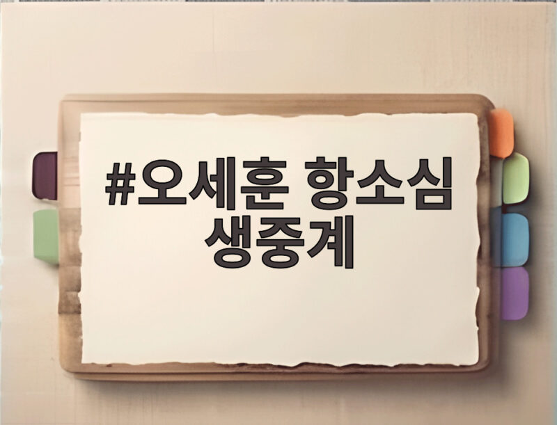 오세훈 항소심 생중계 23일 선고 시장직 지켜낼까 1 오세훈 항소심 생중계