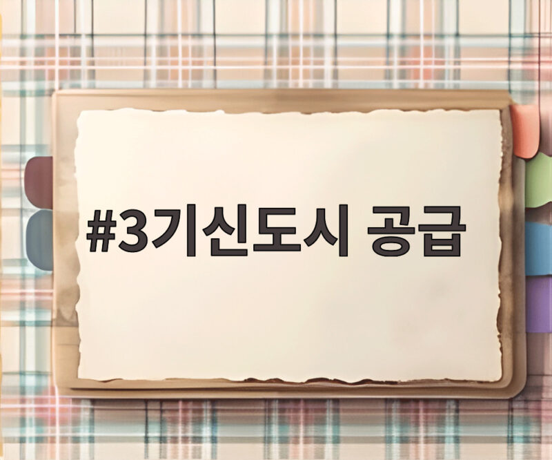 3기신도시 공급