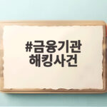 금융기관 해킹사건 중수청 통보 결정 전자금융거래법 위반 추가 금융기관 해킹사건