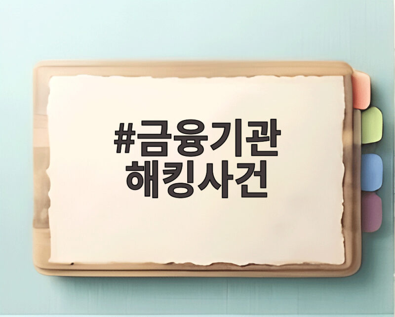 금융기관 해킹사건 중수청 통보 결정 전자금융거래법 위반 추가 1 금융기관 해킹사건