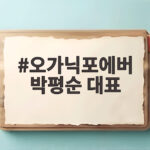오가닉포에버 박평순 대표