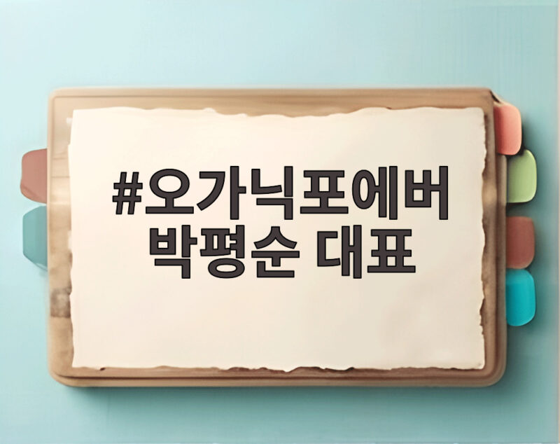 오가닉포에버 박평순 대표 허리띠 폭행 사건 전말과 업계 반응 1 오가닉포에버 박평순 대표