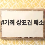 가희 상표권 패소 가수 가희가 이름을 지키지 못한 이유 자세히 가희 상표권 패소