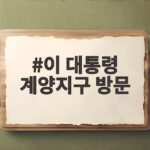 이 대통령 계양지구 방문 3기 신도시 첫 입주 현장 속도전의 이유는 이 대통령 계양지구 방문