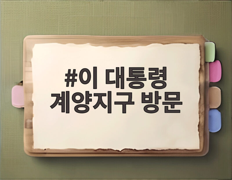 이 대통령 계양지구 방문 3기 신도시 첫 입주 현장 속도전의 이유는 1 이 대통령 계양지구 방문