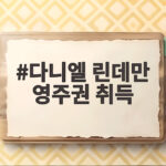 다니엘 린데만 영주권 취득