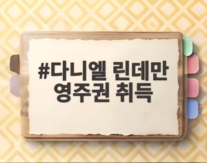 다니엘 린데만 영주권 취득