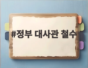 정부 대사관 철수