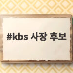 kbs 사장 후보 이태현 전 웨이브 대표 낙점에 쏠리는 관심 kbs 사장 후보