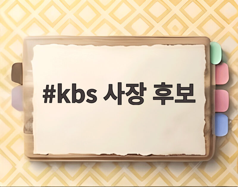 kbs 사장 후보 이태현 전 웨이브 대표 낙점에 쏠리는 관심 1 kbs 사장 후보