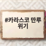 카라스코 만루 위기