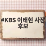 KBS 이태현 사장 후보