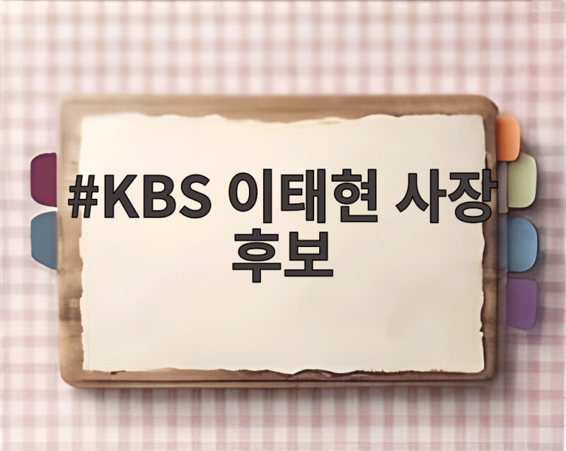 KBS 이태현 사장 후보 어떤 인물인가 총정리 1 KBS 이태현 사장 후보