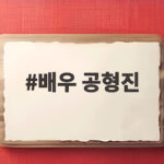 배우 공형진