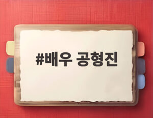 배우 공형진