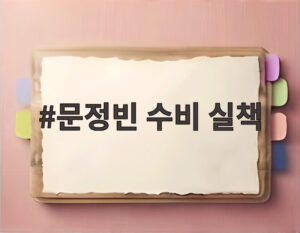 문정빈 수비 실책